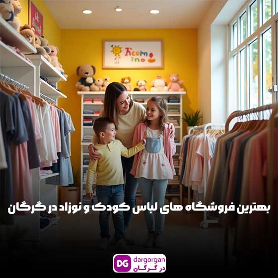بهترین فروشگاه لباس بچه گانه گرگان