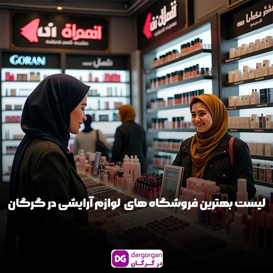 فروشگاه لوازم آرایشی در گرگان