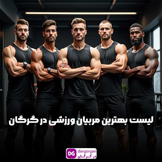 انواع مربی ورزشی در گرگان تخصصی و حرفه ای