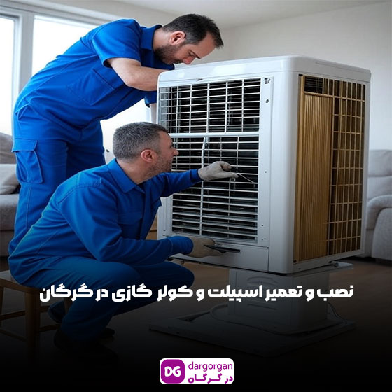 نصب اسپیلت در گرگان