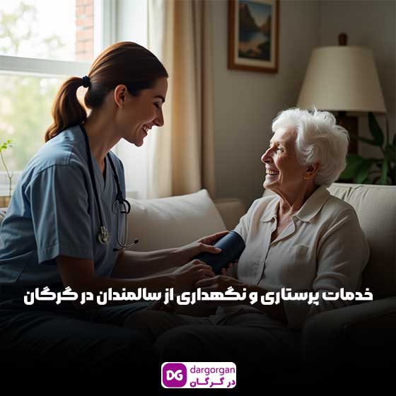 خدمات نگهداری از سالمند در گرگان
