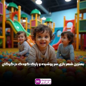 بهترین پارک کودک در گرگان