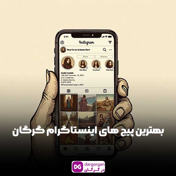 پیج های اینستاگرام گرگان