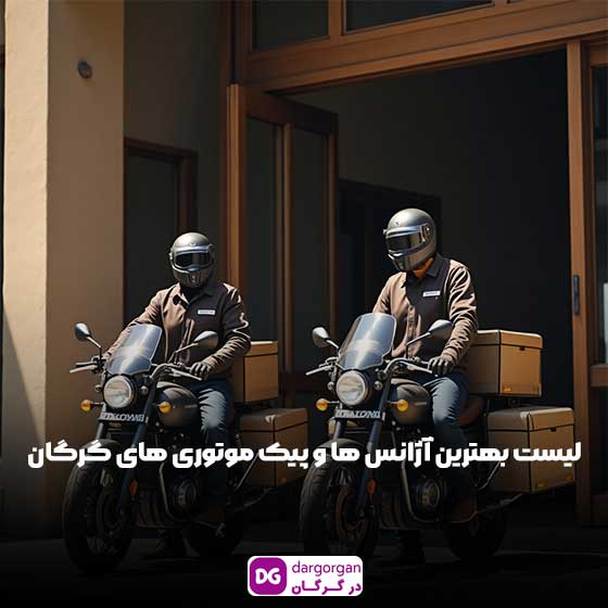 لیست بهترین آژانس و پیک موتوری در گرگان