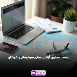 بهترین آژانس هواپیمایی مسافرتی در گرگان