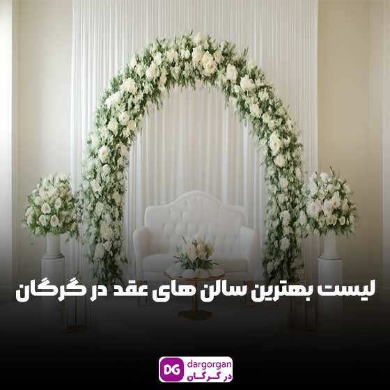 بهترین سالن عقد در گرگان و تالار های ازدواج