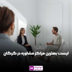 لیست بهترین مرکز مشاوره گرگان،مشاور خانواده، کودک، ازدواج