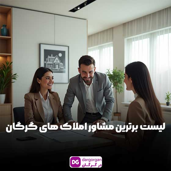 بهترین مشاور املاک گرگان برای خرید، فروش و اجاره مسکن