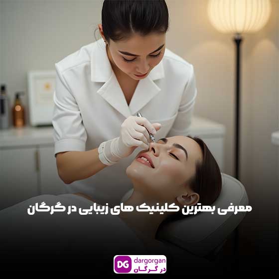 معرفی 10 تا از بهترین کلینیک زیبایی گرگان همراه با دکتر زیبایی گرگان