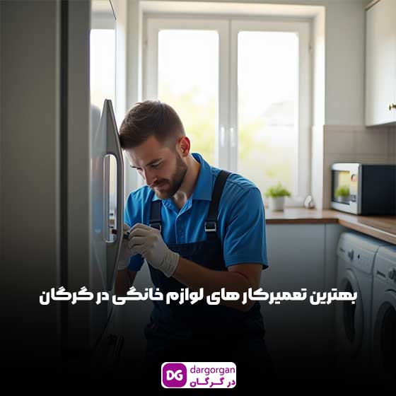 لیست مغازه تعمیرات لوازم خانگی گرگان با آدرس و تلفن