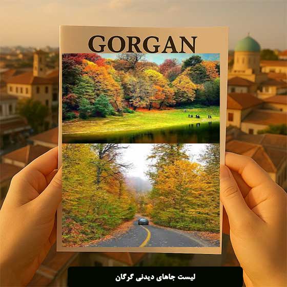 جاهای دیدنی گرگان با آدرس و عکس