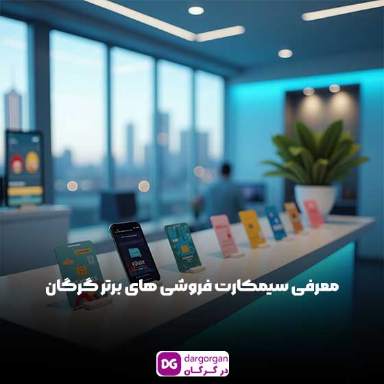 معرفی 10 تا از بهترین سیمکارت فروشی در گرگان