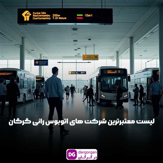 ترمینال گرگان و شرکت های اتوبوس رانی گرگان