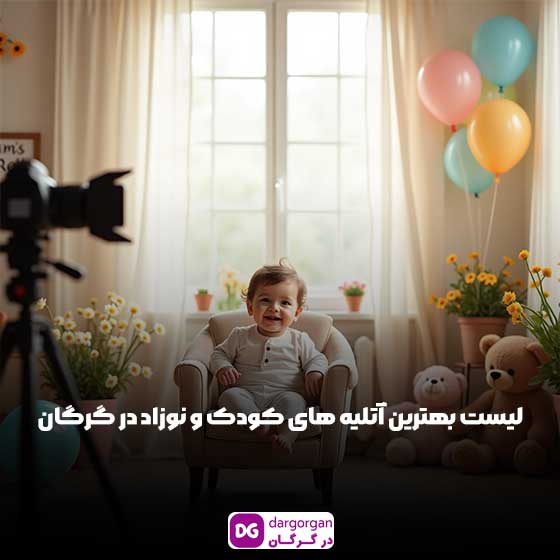 لیست بهترین آتلیه عکاسی کودک در گرگان