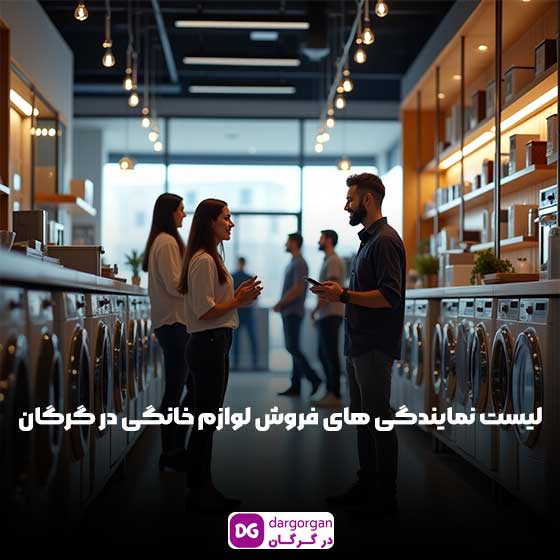 لوازم خانگی گرگان، نمایندگی دوو گرگان با محصولات برتر