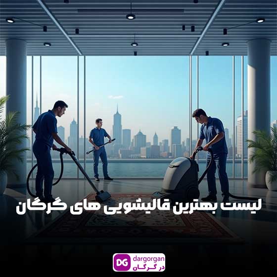 لیست بهترین قالیشویی گرگان با شماره تماس و آدرس
