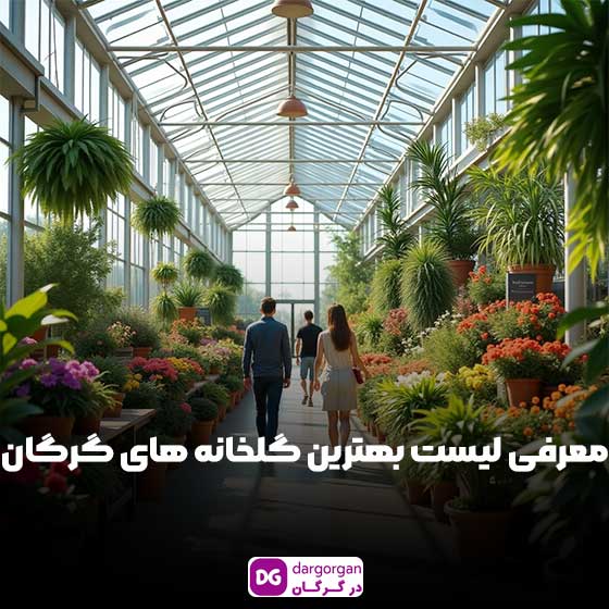 معرفی لیست گلخانه های گرگان و بهترین گلخانه گرگان
