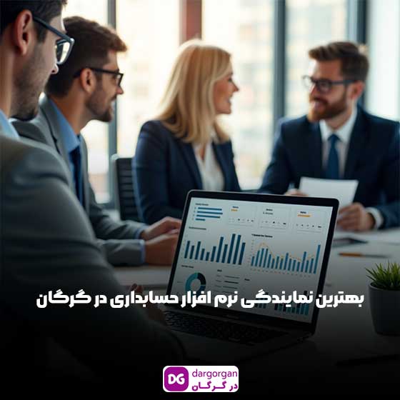 نمایندگی نرم افزار حسابداری در گرگان – خدمات نصب، آموزش و پشتیبانی