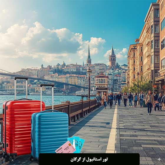 تور استانبول از گرگان با بهترین قیمت و پرواز مستقیم