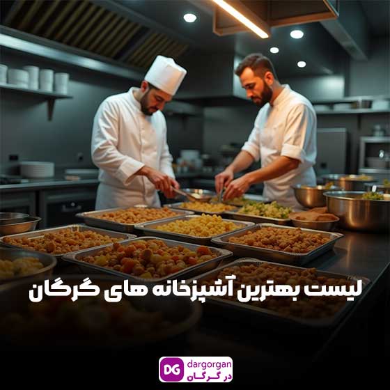 آشپزخانه گرگان | لیست آشپزخانه های مرکزی گرگان