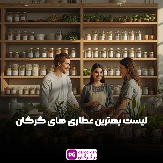 بهترین عطاری گرگان با گیاهان دارویی