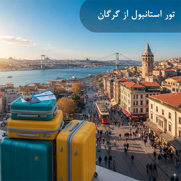 تور لحظه آخری استانبول از گرگان