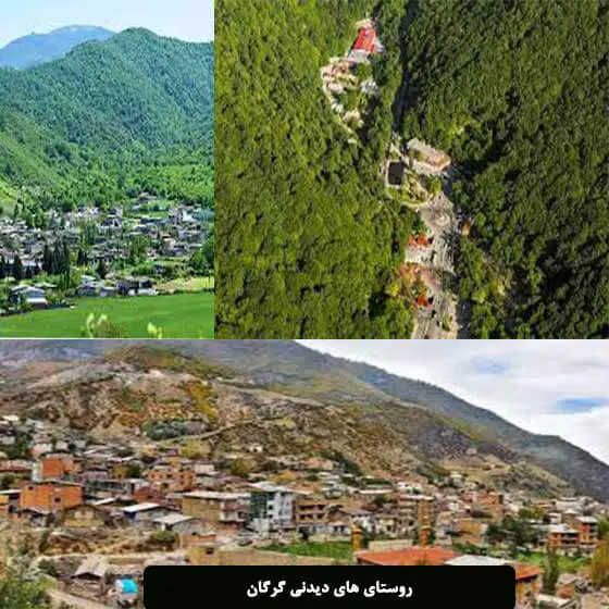 زیباترین روستاهای گرگان برای تفریح و سرگرمی