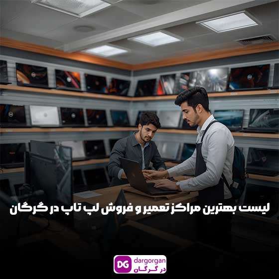 لیست بهترین مراکز تعمیر و فروش لپ تاپ در گرگان