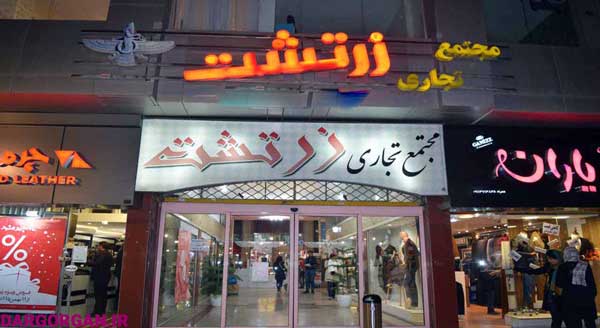 مرکز خرید زرتشت گرگان