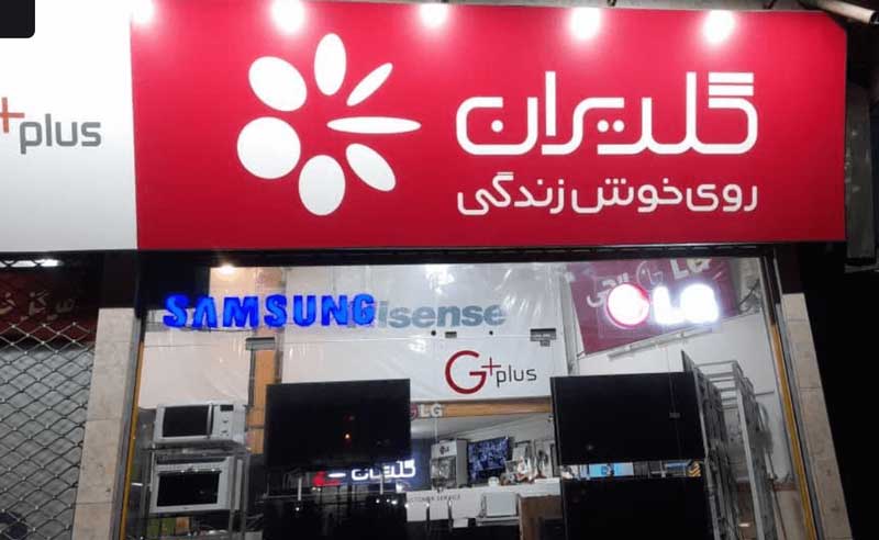 فروشگاه لوازم خانگی گرگان، کابلی