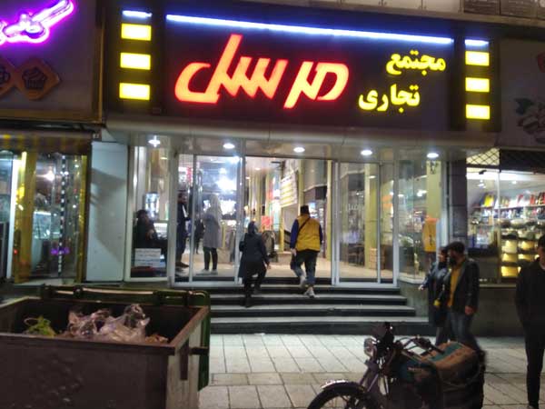 پاساژ مرسل گرگان بهترین مراکز خرید ارزان گرگان 
