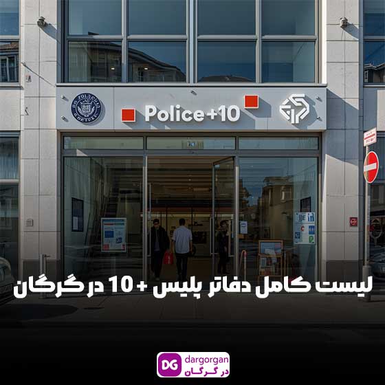 لیست کامل آدرس و تلفن دفتر پلیس +۱۰ گرگان
