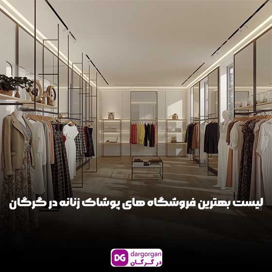پوشاک زنانه گرگان، فروشگاه اینترنتی لباس گرگان