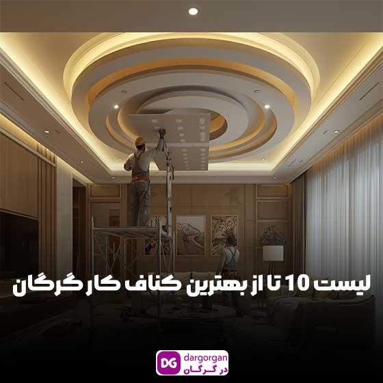 لیست 10 تا از بهترین کناف کار گرگان