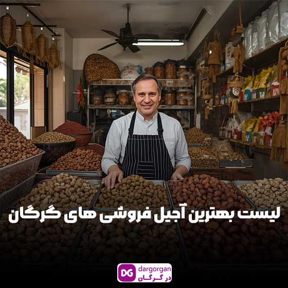 لیست بهترین فروشگاه آجیل و خشکبار در گرگان