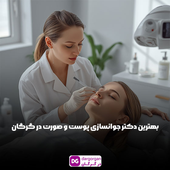 لیست بهترین دکتر پوست گرگان همراه با اطلاعات کامل