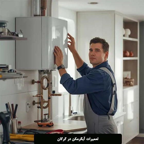 خدمات سرویس و تعمیر آبگرمکن گرگان