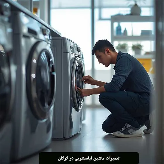 تعمیر لباسشویی در گرگان با بهترین تعمیرکاران