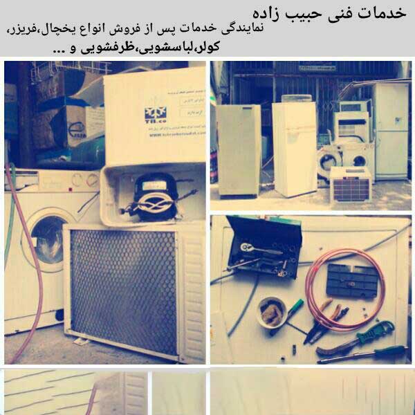 خدمات پس از فروش لوازم خانگی حبیب زاده در گرگان
