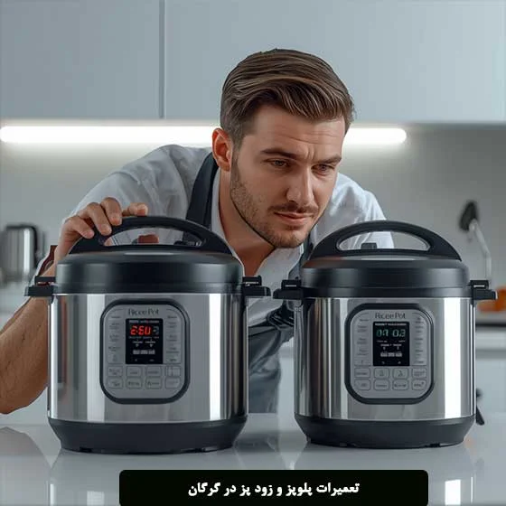 تعمیر پلوپز و زودپز در گرگان با خدمات حرفه ای در محل