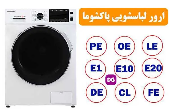 تعمیرات ماشین لباسشویی پاکشوما در گرگان