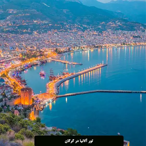 تور آلانیا در گرگان با خدمات کامل سفر