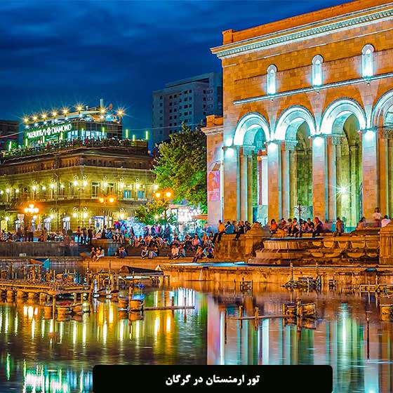 تور ارمنستان در گرگان با برنامه سفر کامل و قیمت