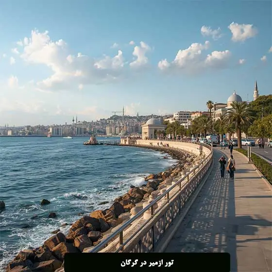 تور ازمیر در گرگان با خدمات کامل و راهنمای سفر