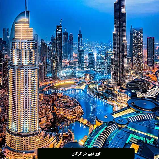 تور دبی در گرگان با قیمت مناسب