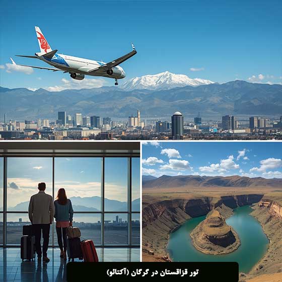 تور قزاقستان در گرگان با قیمت مناسب