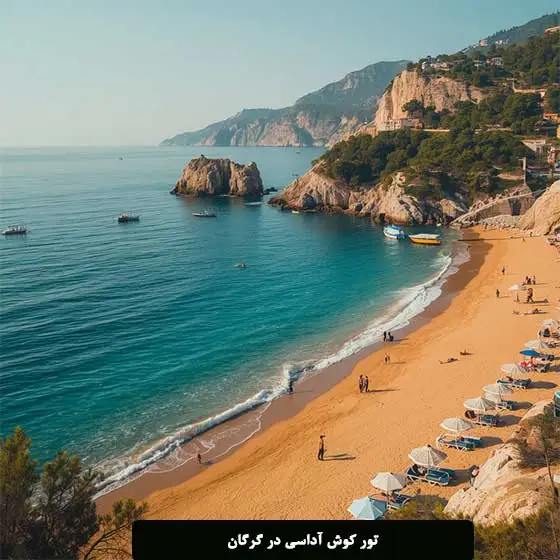 تور کوش آداسی در گرگان با خدمات کامل