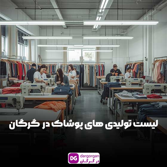 لیست آدرس انواع تولیدی پوشاک گرگان