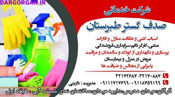 شرکت خدماتی صدف گستر بهترین شرکت نظافتی گرگان