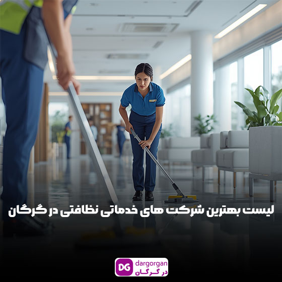 لیست بهترین شرکت خدماتی نظافتی گرگان با اطلاعات کامل